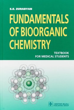 Книга "Fundamentals of bioorganic chemistry. Основы биоорганической химии" – , 2018