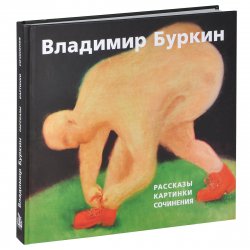 Книга "Владимир Буркин. Рассказы. Картинки. Сочинения" – , 2013