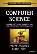 Computer Science. Основы программирования на Java, ООП, алгоритмы и структуры данных (, 2018)