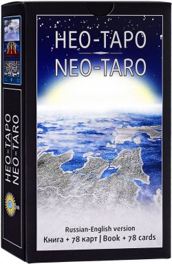 Книга "Нео-Таро (78 карт + книга)" – , 2017