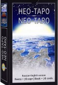 Нео-Таро (78 карт + книга) (, 2017)
