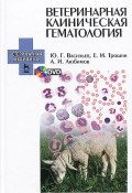 Ветеринарная клиническая гематология. Учебное пособие (+ DVD-ROM) (И.  Васильев, 2015)