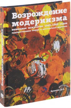 Книга "Возрождение модернизма. Немецкое искусство 1945-1965 г. Художественная теория и выставочная практика" – , 2017