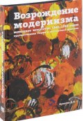 Возрождение модернизма. Немецкое искусство 1945-1965 г. Художественная теория и выставочная практика (, 2017)