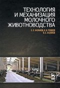 Технология и механизация молочного животноводства (Е. В. Моржина, Е. В. Савинкина, и ещё 7 авторов, 2010)