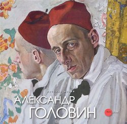 Книга "Государственный Русский музей. Альманах, №374, 2013. Александр Головин" – , 2013