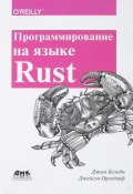 Программирование на языке Rust (, 2018)
