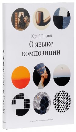 Книга "О языке композиции" – , 2018