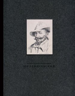 Книга "Павел Александрович Шиллинговский (1881-1942). Живопись, рисунок, гравюра" – , 2012