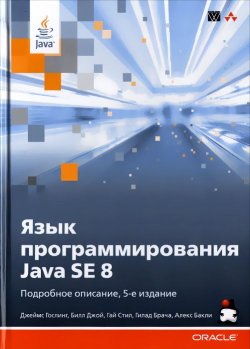 Книга "Язык программирования Java SE 8. Подробное описание" – , 2015