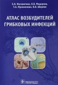 Атлас возбудителей грибковых инфекций (О. В. Федорова, И. В. Федорова, 2017)