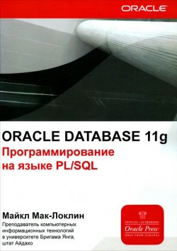 Книга "Oracle Database 11g. Программирование на языке PL/SQL" – , 2013