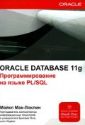 Oracle Database 11g. Программирование на языке PL/SQL (, 2013)