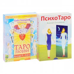 Книга "Таро любви. ПсихоТаро (2 книги + 2 колоды карт)" – , 2015