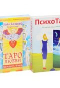 Таро любви. ПсихоТаро (2 книги + 2 колоды карт) (, 2015)