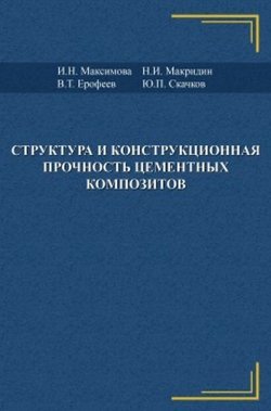 Книга "Структура и конструкционная прочность цементных композитов" – Н. П. Ерофеев, 2017