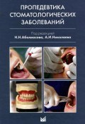 Пропедевтика стоматологических заболеваний . Учебник (Вл. Николаев, Николаев Олег, и ещё 7 авторов, 2015)