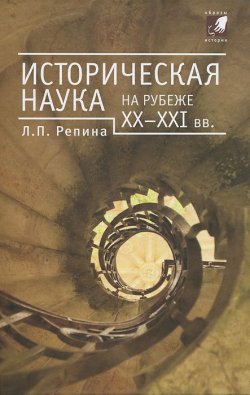 Книга "Историческая наука на рубеже XX-XXI вв." – , 2011