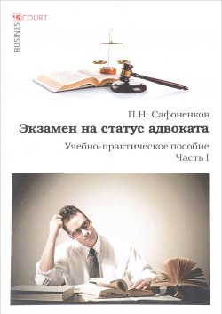 Книга "Экзамен на статус адвоката. Учебно-практическое пособие. Часть 1" – , 2017