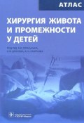 Хирургия живота и промежностей у детей. Атлас (А. И. Смирнова, Р. А. Смирнова, А. Смирнова-Россет, 2011)