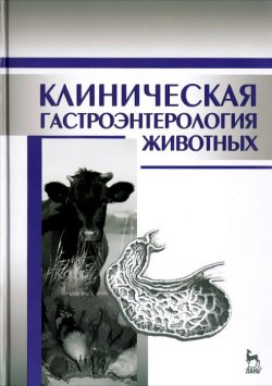 Книга "Клиническая гастроэнтерология животных" – Иван Баринов, 2015