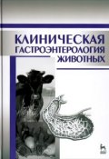 Клиническая гастроэнтерология животных (Иван Баринов, 2015)
