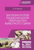 Биотехнология рациональной переработки животного сырья. Учебное пособие (, 2017)