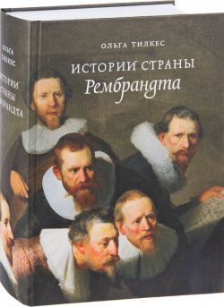 Книга "Истории страны Рембрандта" – , 2018