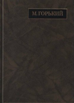 Книга "М. Горький. Полное собрание сочинений. Письма в 24 томах. Том 19. Письма апрель 1929 - июль 1930" – , 2017