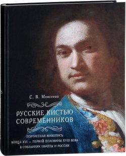 Книга "Русские кистью современников. Портретная живопись конца XVI - первой половины XVIII века в собраниях Европы и России" – , 2018