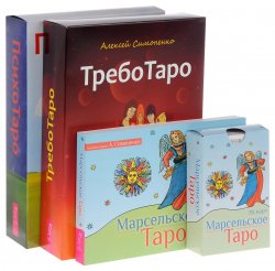 Книга "Марсельское Таро. ПсихоТаро. ТребоТаро (комплект из 3 книг + 78 карт)" – , 2016