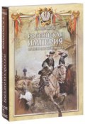 Российская империя от Петра I до Екатерины II (, 2016)
