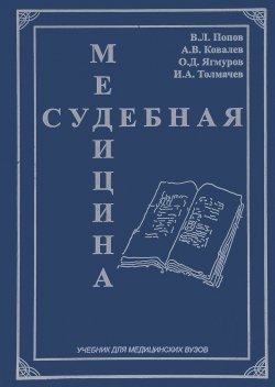 Книга "Судебная медицина. Учебник" – А. И. Попов, В. А. Ковалев, 2016