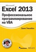Excel 2013. Профессиональное программирование на VBA (, 2017)