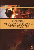 Основы металлургического производства. Учебник (Виктор Чернов, 2017)