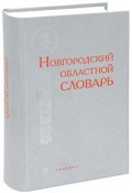 Новгородский областной словарь (, 2010)