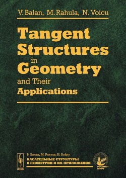 Книга "Tangent Structures in Geometry and Their Applications" – , 2014