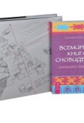 Трансерфинг реальности. 1-5 ступени. Всемирная Книга Сновидений (комплект из 2 книг) (, 2013)