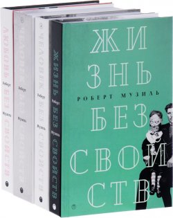 Книга "Ррберт Музиль. Собрание сочинений (комплект из 4 книг)" – , 2017