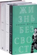Ррберт Музиль. Собрание сочинений (комплект из 4 книг) (, 2017)