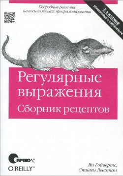 Книга "Регулярные выражения. Сборник рецептов" – , 2015