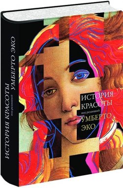 Книга "История Красоты" – Умберто Эко, 2017