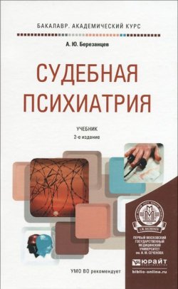 Книга "Судебная психиатрия. Учебник для академического бакалавриата" – , 2016