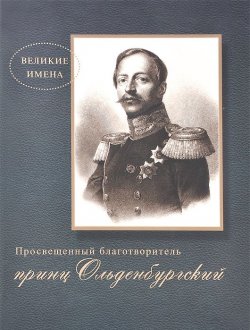 Книга "Просвещенный благотворитель принц Ольденбургский" – Г. Анненкова, 2012