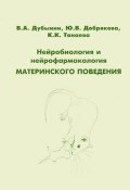 Нейробиология и нейрофармаколог (В. К. Семёнычев, К. В. Керам, и ещё 7 авторов, 2014)