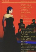 Хроника мировой оперы 1600-2000. Видеоэнциклопедия. Том 1. 1600-1850 / The Chronicle of the World Opera 1600-2000: Videoencyclopaedia: Volume 1: 1600-1850 (+ 4 DVD-ROM) (, 2010)