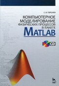 Компьютерное моделирование физических процессов в пакете Matlab (+ CD-ROM) (, 2017)