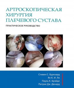 Книга "Артроскопическая хирургия плечевого сустава. Практическое руководство" – Дж. К. Карлсон, Ковальски К. Дж., 2015