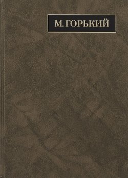 Книга "М. Горький. Полное собрание сочинений. Письма в 24 томах. Том 18. Письма. Июнь 1928 - март 1929" – , 2016