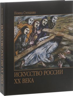 Книга "Искусство России XX века" – , 2008